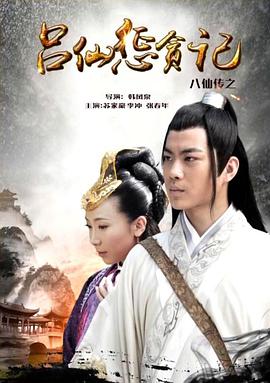 海角禁区《八仙传之吕仙惩贪记》免费在线观看