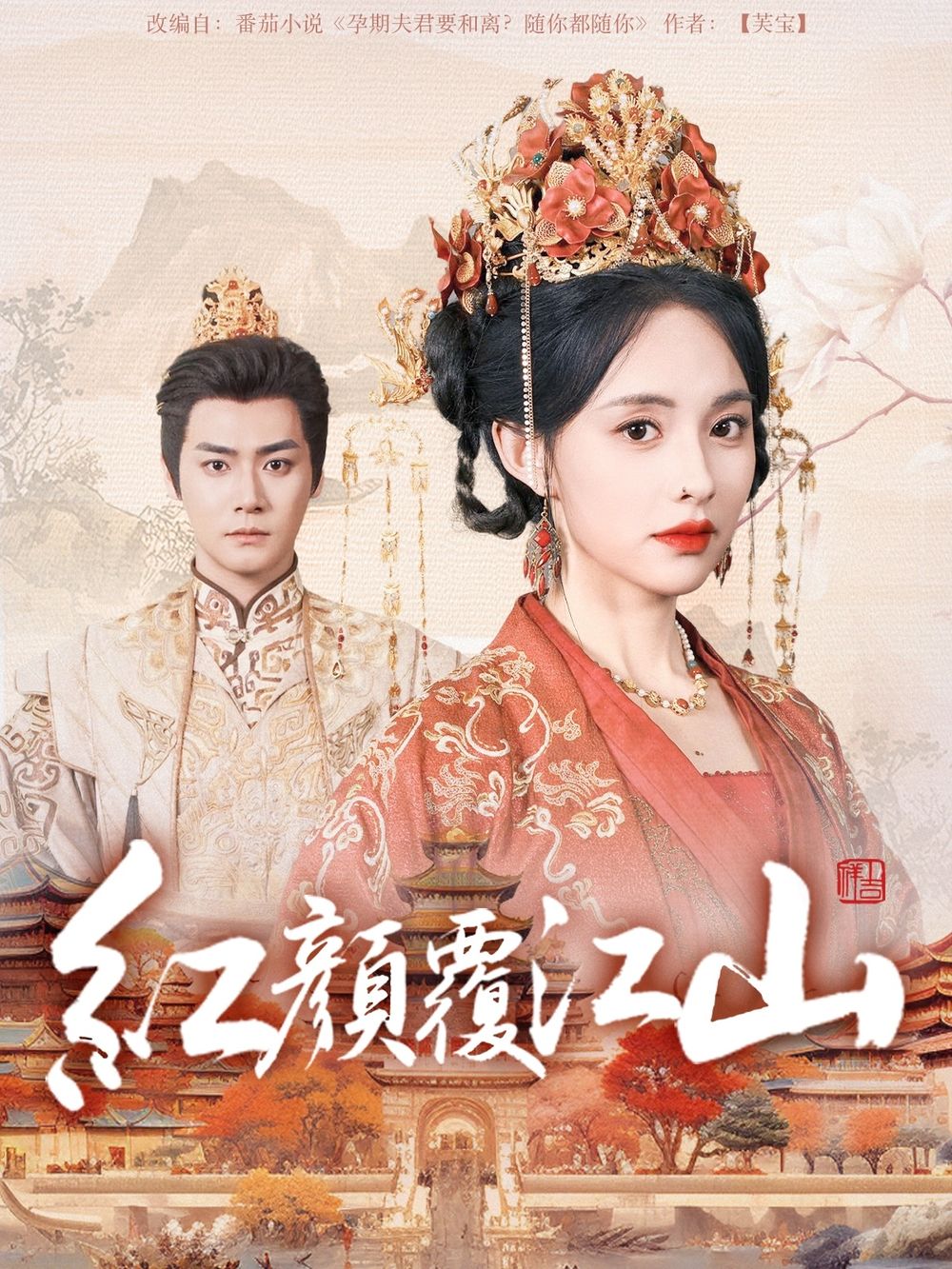 海角社区黑料吃瓜《红颜覆江山》免费在线观看