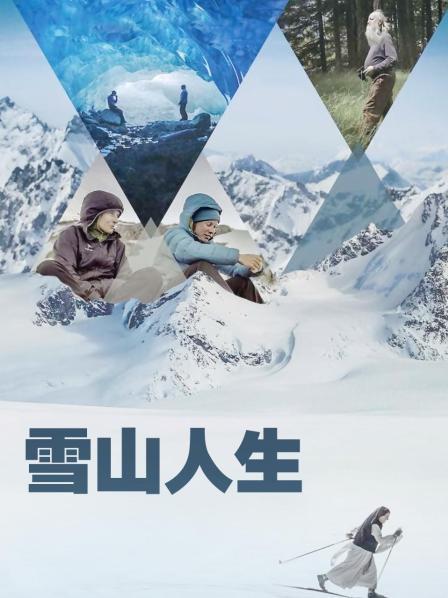 海角禁区《雪山人生》免费在线观看