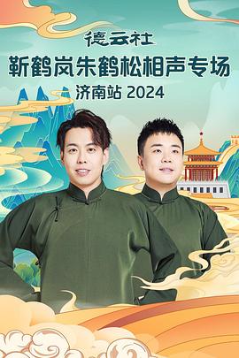 海角社区破解版《德云社靳鹤岚朱鹤松相声专场南京站》免费在线观看
