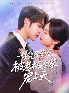 海角社区黑料吃瓜《母凭子贵后被老板全家宠上天》免费在线观看