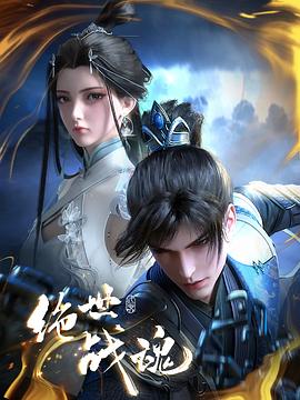 海角社区破解版《绝世战魂》免费在线观看