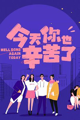 海角社区破解版《今天你也辛苦了》免费在线观看