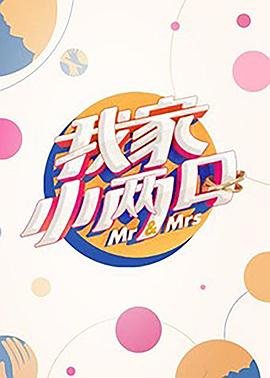 海角社区黑料吃瓜《我家小两口》免费在线观看