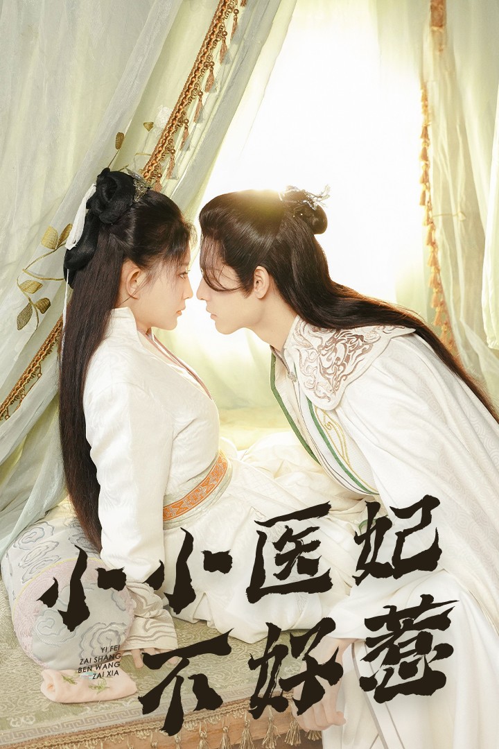 海角社区破解版《小小医妃不好惹》免费在线观看