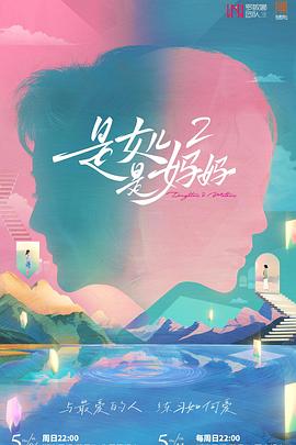 海角禁区《是女儿是妈妈2》免费在线观看