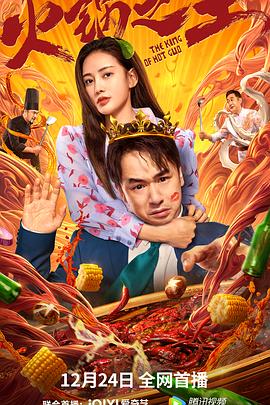 海角禁区《火锅之王》免费在线观看