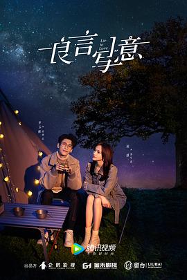 海角禁区《良言写意》免费在线观看