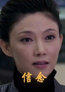 海角社区破解版《信念》免费在线观看
