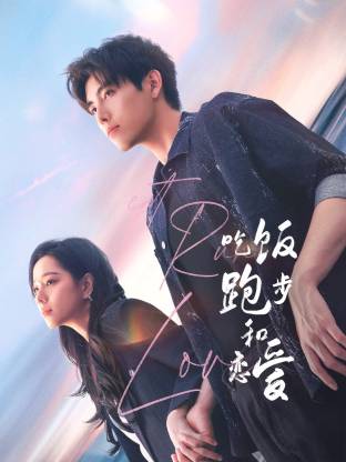 海角社区黑料吃瓜《吃饭跑步和恋爱》免费在线观看