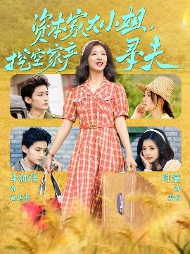 海角社区黑料吃瓜《资本家大小姐，挖空家产寻夫》免费在线观看