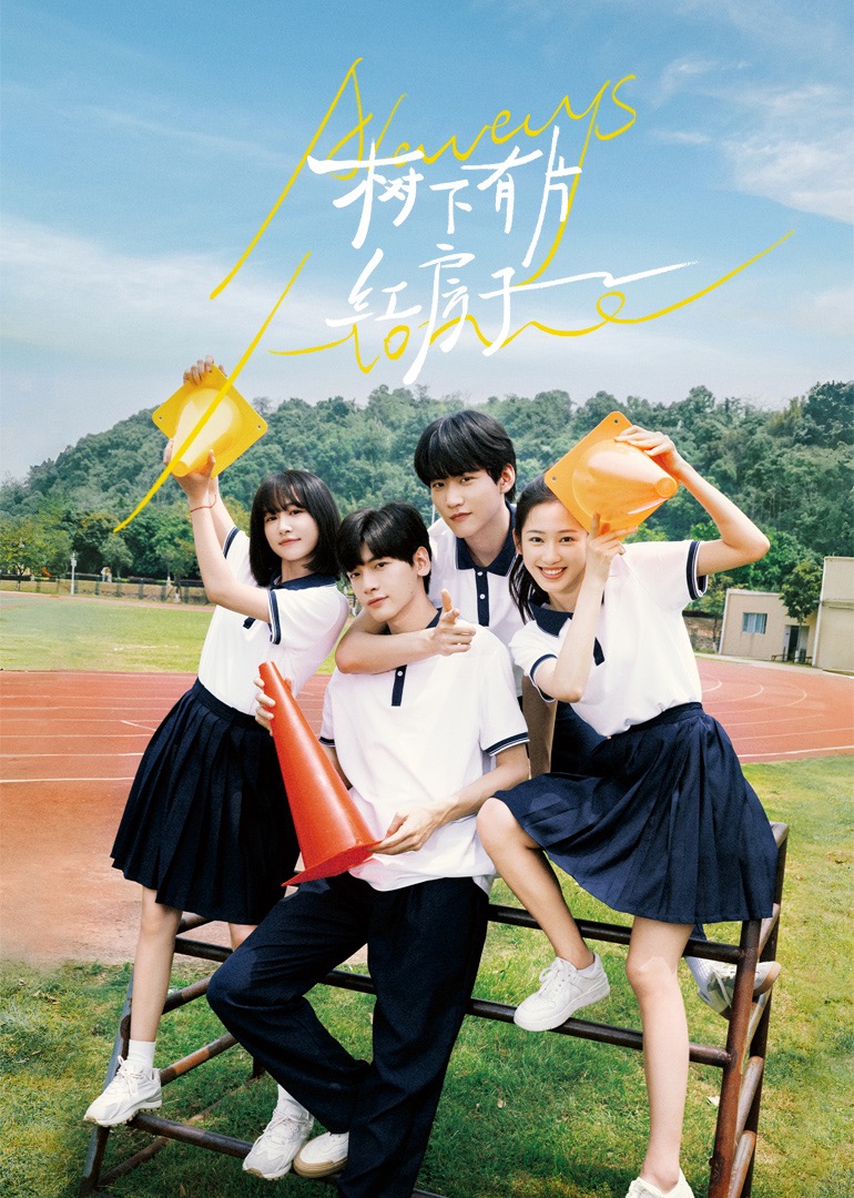 海角社区黑料吃瓜《树下有片红房子》免费在线观看