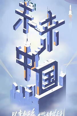 海角社区黑料吃瓜《未来中国》免费在线观看