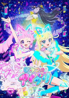 海角禁区《秘密的偶像公主 ひみつのアイプリ》免费在线观看