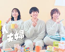 海角禁区《三人夫妻》免费在线观看