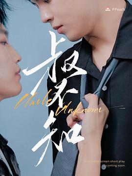 海角社区黑料吃瓜《叔不知》免费在线观看