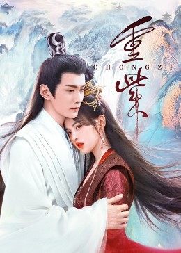 海角社区黑料吃瓜《重紫》免费在线观看