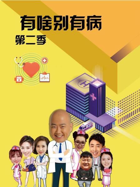 海角社区黑料吃瓜《有啥别有病 第二季》免费在线观看