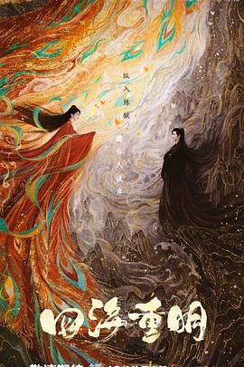 海角社区黑料吃瓜《四海重明》免费在线观看