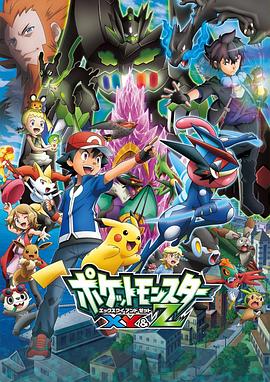 海角禁区《精灵宝可梦XY&Z ポケットモンスター XY&Z》免费在线观看