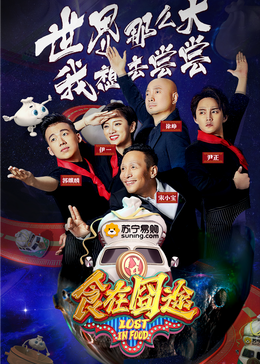 海角禁区《食在囧途2024》免费在线观看