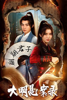 海角禁区《大明悬案录之泥犁篇》免费在线观看