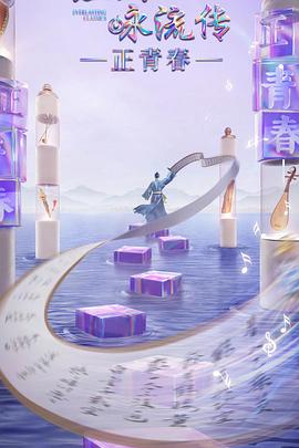 海角社区黑料吃瓜《经典咏流传·正青春》免费在线观看